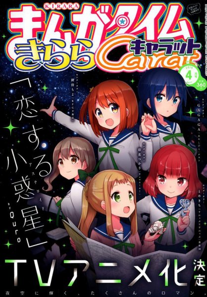 まんがタイムきららキャラット 2019年4月号 (発売日2019年02月28日) 表紙