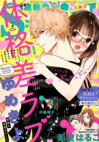 無敵恋愛S･girl (エスガール)DX 2019年4月号 (発売日2019年02月28日) 表紙