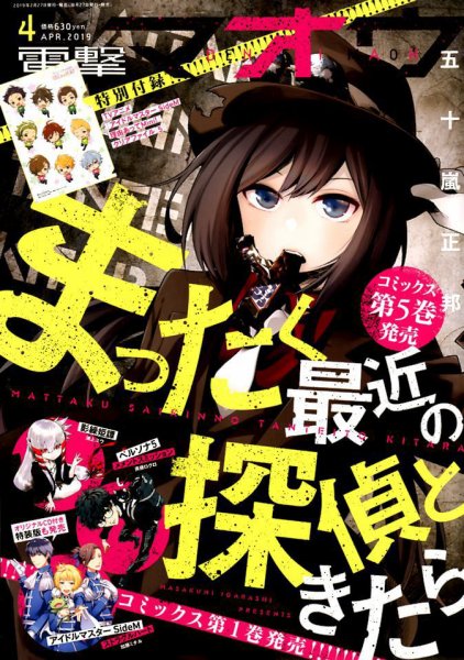 電撃マオウ 2019年4月号 (発売日2019年02月27日) 表紙