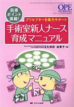 OPE NURSING（オペナーシング） 春季増刊 (発売日2007年03月02日) 表紙