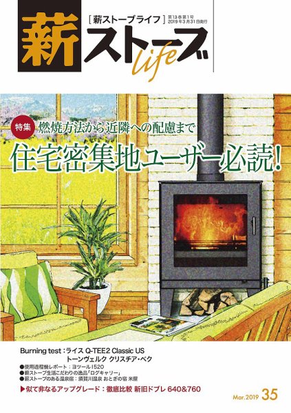 薪ストーブライフ 35 (発売日2019年02月28日) 表紙