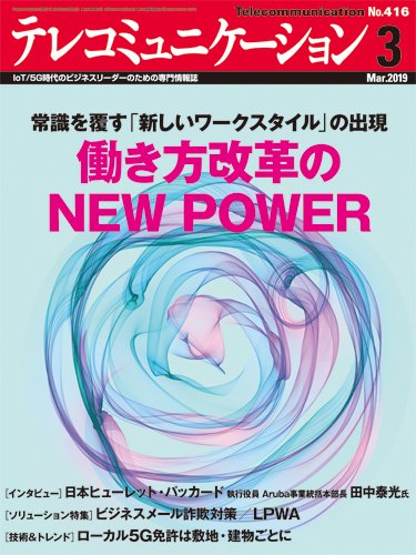 テレコミュニケーション No.416 (発売日2019年02月25日) 表紙