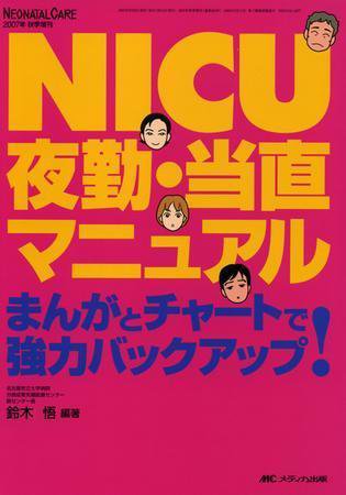 赤ちゃんを守る医療者の専門誌 with NEO  増刊 (発売日2007年09月09日) 表紙