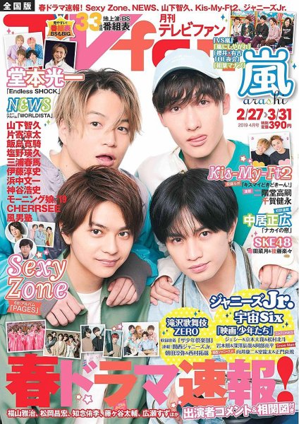 TV fan（テレビファン） 全国版 2019年4月号 (発売日2019年02月23日) 表紙
