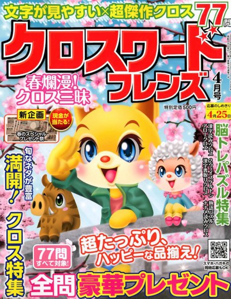 クロスワードフレンズ 2019年4月号 (発売日2019年02月26日) 表紙