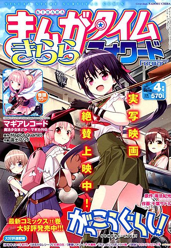 まんがタイムきららフォワード 2019年4月号 (発売日2019年02月23日)