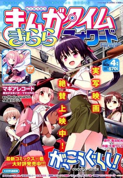 まんがタイムきららフォワード 2019年4月号 (発売日2019年02月23日