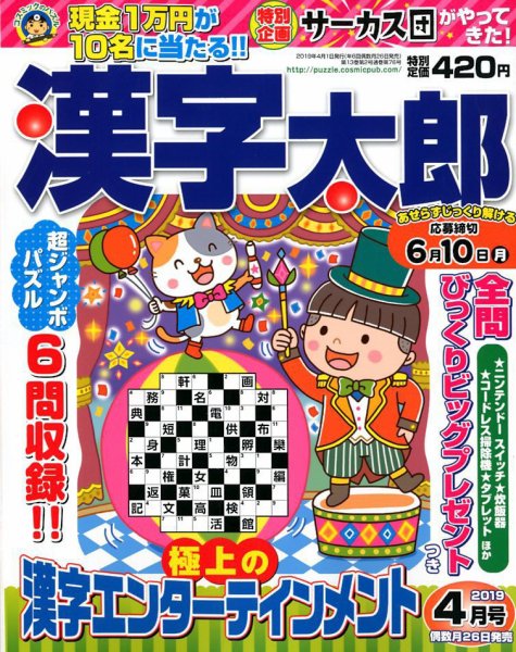 漢字太郎 2019年4月号 (発売日2019年02月26日) 表紙