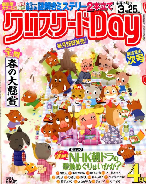 クロスワードDay 2019年4月号 (発売日2019年02月26日) 表紙