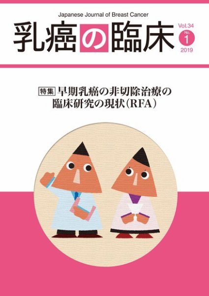 乳癌の臨床 34巻1号 (発売日2019年02月28日) 表紙
