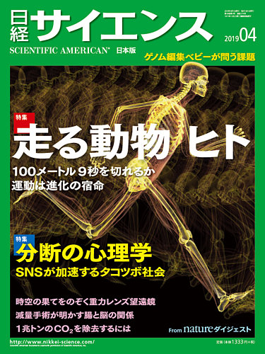 日経サイエンス 2019年4月号 (発売日2019年02月25日) | 雑誌/定期購読