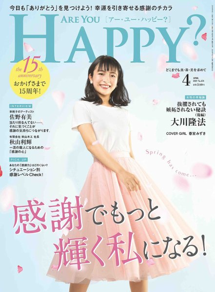 Are You Happy？（アーユーハッピー） 2019年4月号 (発売日2019年02月28日) 表紙