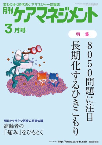 月刊ケアマネジメント 3月号 (発売日2019年02月28日) 表紙