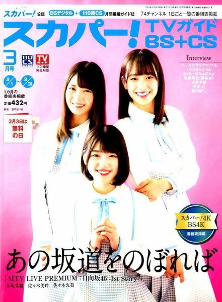 スカパー!TVガイドBS+CS 2019年3月号 (発売日2019年02月25日) 表紙