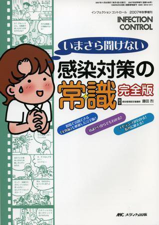 INFECTION CONTROL（インフェクションコントロール） 秋季増刊 (発売日2007年10月26日) 表紙
