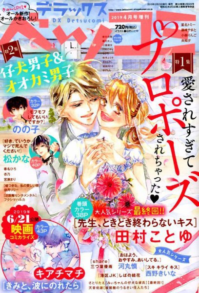 デラックス Betsucomi (ベツコミ) 2019年4月号 (発売日2019年02月23日) 表紙
