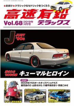 高速有鉛デラックス 2019年4月号 (発売日2019年02月26日) | 雑誌/電子