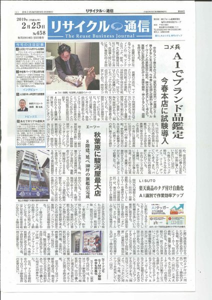 リユース経済新聞 2019年02月25日発売号 表紙