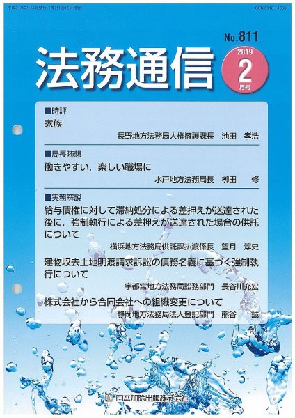 法務通信 811 (発売日2019年02月25日) 表紙