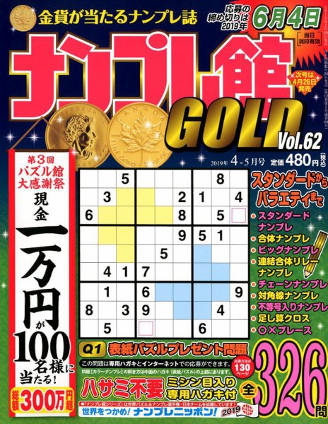 ナンプレ館GOLD 2019年4月号 (発売日2019年02月26日) 表紙