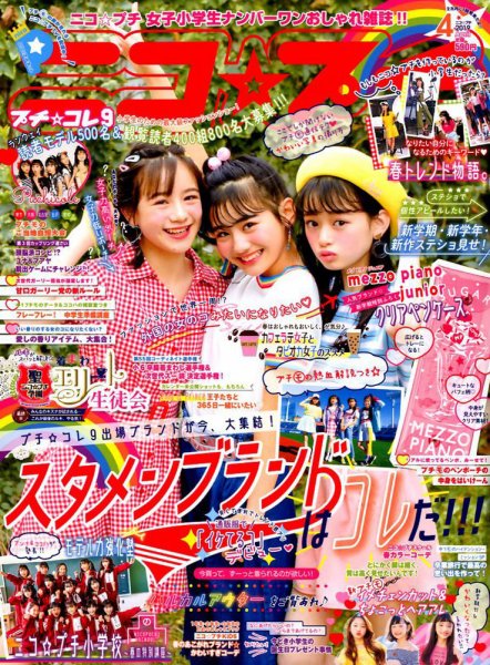 ニコプチ 2019年4月号 (発売日2019年02月22日) 表紙