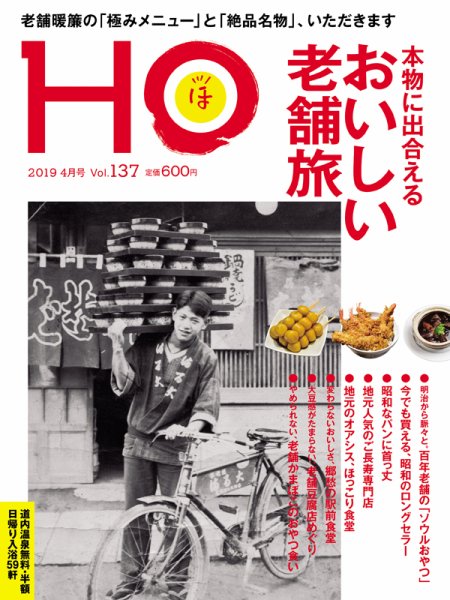 HO[ほ] vol.137 (発売日2019年02月22日) 表紙