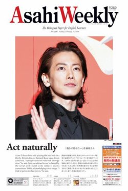 週刊英和新聞Asahi Weekly （朝日ウイークリー） 2019年2/24号 (発売日 