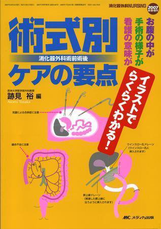 消化器ナーシング 秋季増刊 (発売日2007年09月22日) 表紙