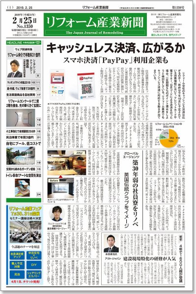 リフォーム産業新聞 19/02/25発売号 (発売日2019年02月25日) 表紙