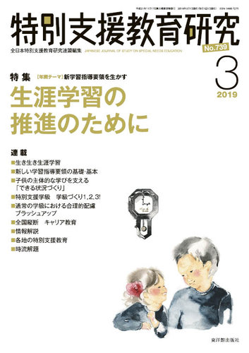特別支援教育研究 2019年3月号 (発売日2019年02月28日) | 雑誌