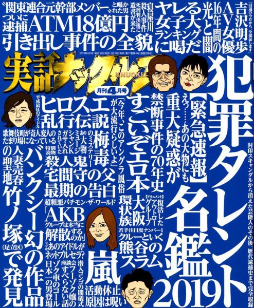 実話ナックルズ 2019年4月号 (発売日2019年02月28日) 表紙