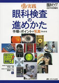 眼科ケア 冬季増刊 (発売日2007年12月09日) 表紙