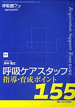 みんなの呼吸器 Respica（レスピカ）  夏季増刊 (発売日2007年05月25日) 表紙