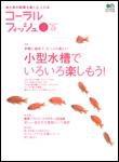 コーラルフィッシュ Vol.7 (発売日2006年09月20日) | 雑誌/定期購読の予約はFujisan