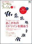 コーラルフィッシュ Vol.10 (発売日2007年06月20日) 表紙