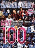 SOCCER DIGEST Season BEST 100  2003-2004 (発売日2004年05月10日) 表紙