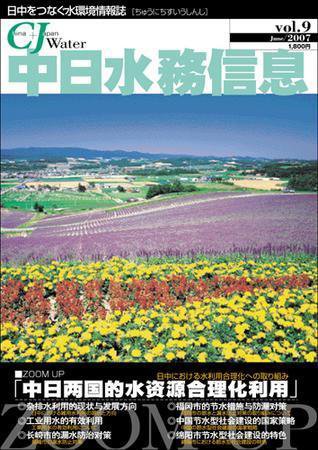 中日水務信息 第9号 (発売日2007年06月27日) 表紙