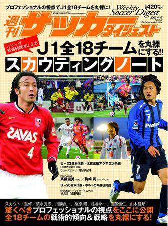 サッカーダイジェスト 4/17号-vol.892 (発売日2007年04月03日) 表紙