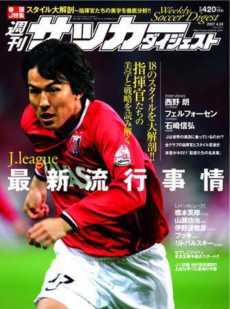 サッカーダイジェスト 4/24号-vol.893 (発売日2007年04月10日) 表紙