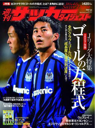 サッカーダイジェスト 5/8号-vol.895 (発売日2007年04月24日) 表紙