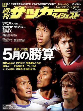 サッカーダイジェスト 5/15号-vol.896 (発売日2007年05月01日) 表紙