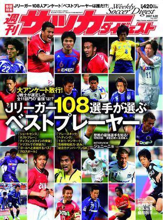 サッカーダイジェスト 5/22号-vol.897 (発売日2007年05月08日) 表紙
