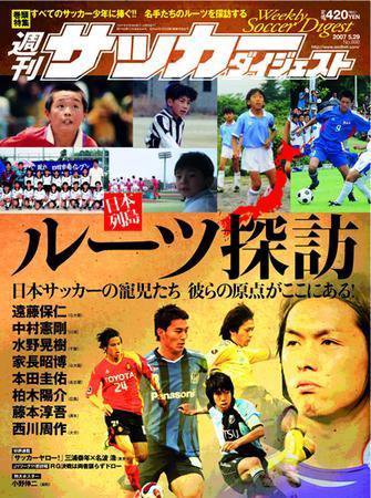 サッカーダイジェスト 5/29号-vol.898 (発売日2007年05月15日) 表紙