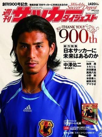 サッカーダイジェスト 6/12号-vol.900 (発売日2007年05月29日) 表紙