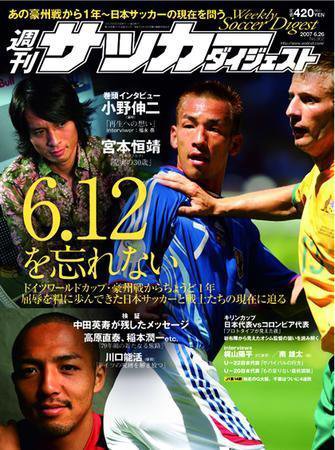 サッカーダイジェスト 6/26号-vol.902 (発売日2007年06月12日) 表紙