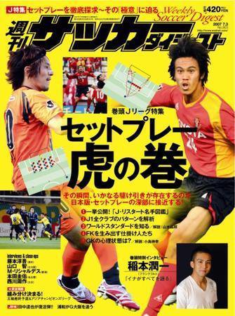 サッカーダイジェスト 7/3号-vol.903 (発売日2007年06月19日) 表紙