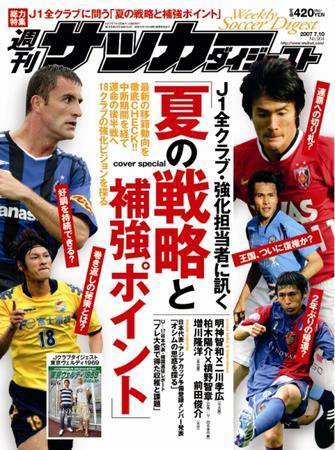 サッカーダイジェスト 7/10号-vol.904 (発売日2007年06月26日) 表紙