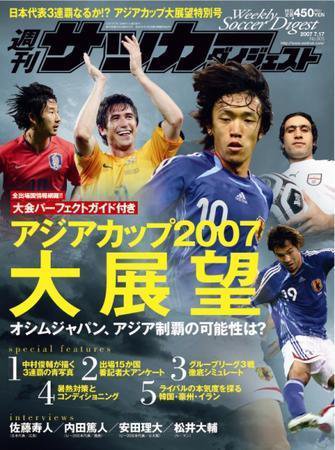 サッカーダイジェスト 7/17号-vol.905 (発売日2007年07月03日) 表紙