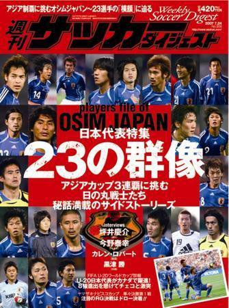 サッカーダイジェスト 7/24号-vol.906 (発売日2007年07月10日) 表紙