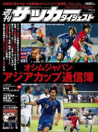 サッカーダイジェスト 8/14号 (発売日2007年07月31日) 表紙